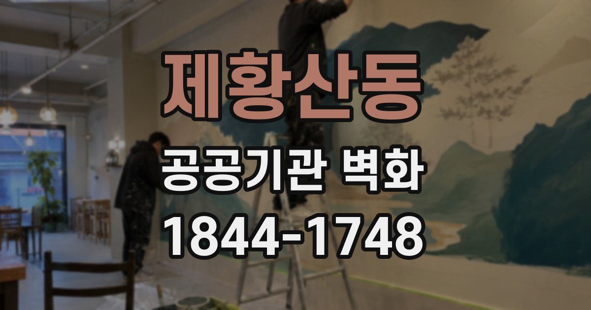 제황산동 공공기관 벽화