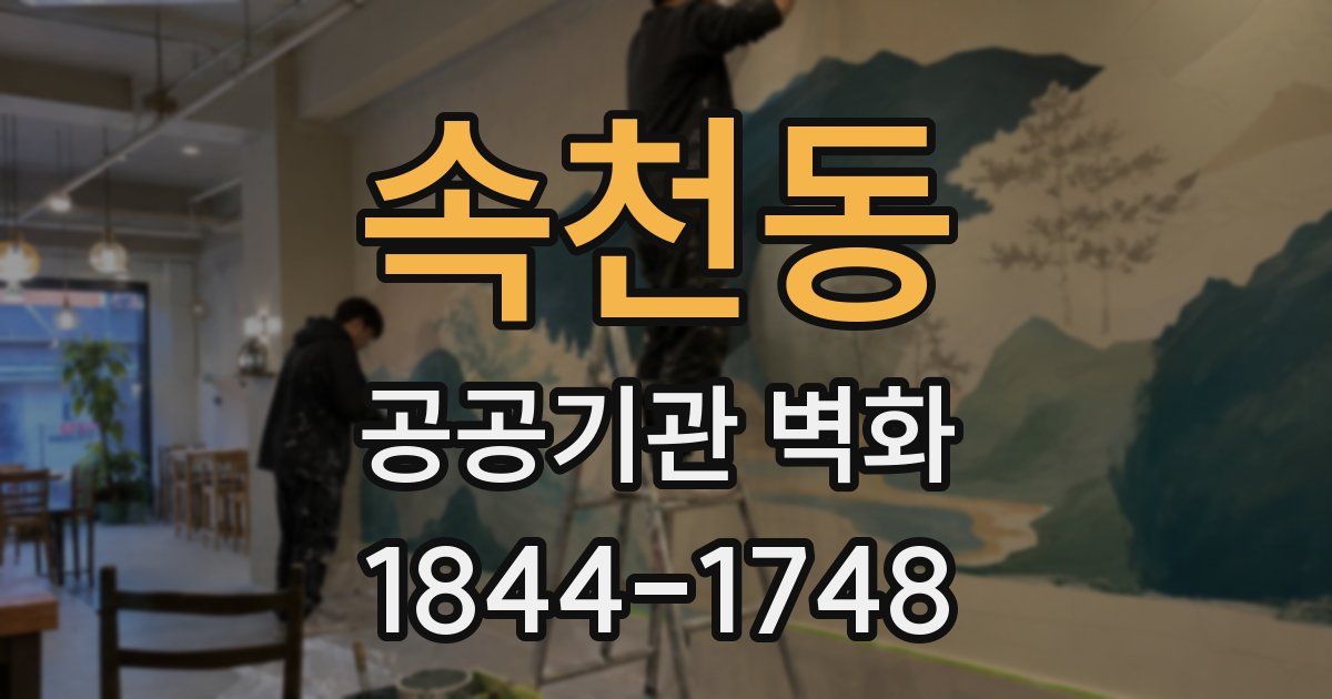 속천동 공공기관 벽화