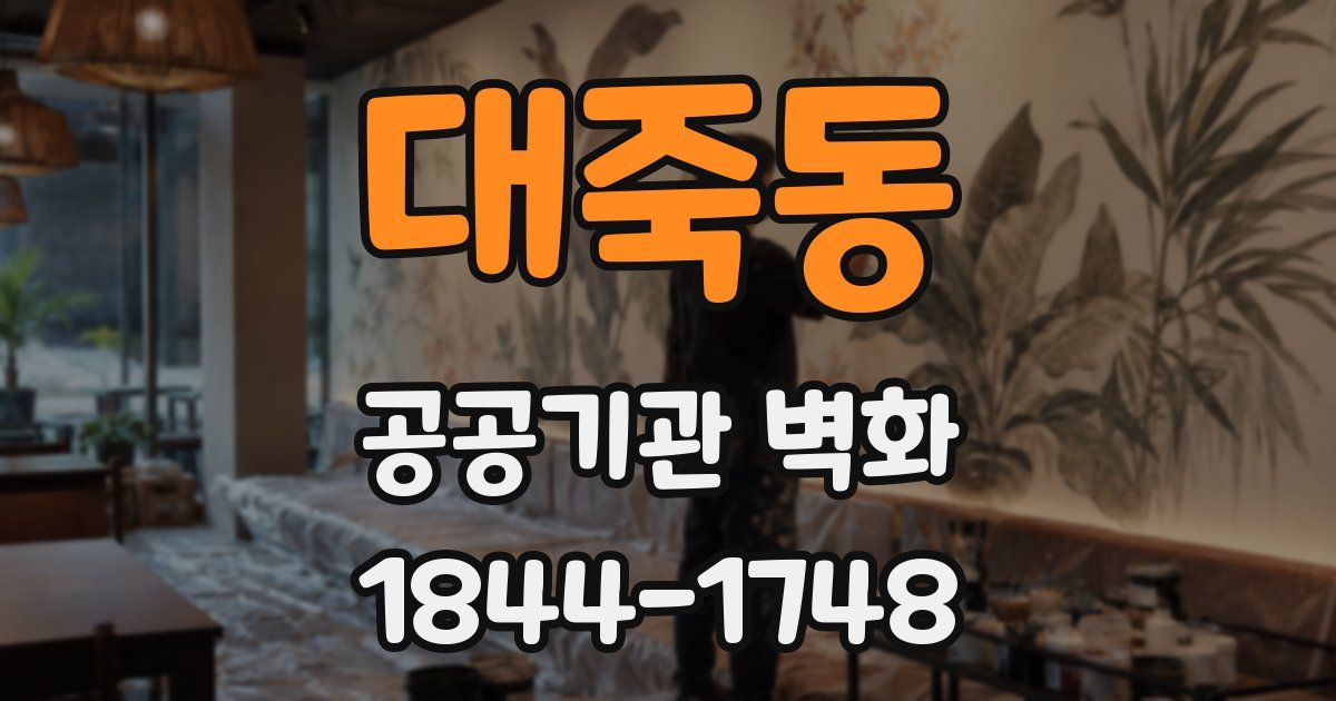 대죽동 공공기관 벽화