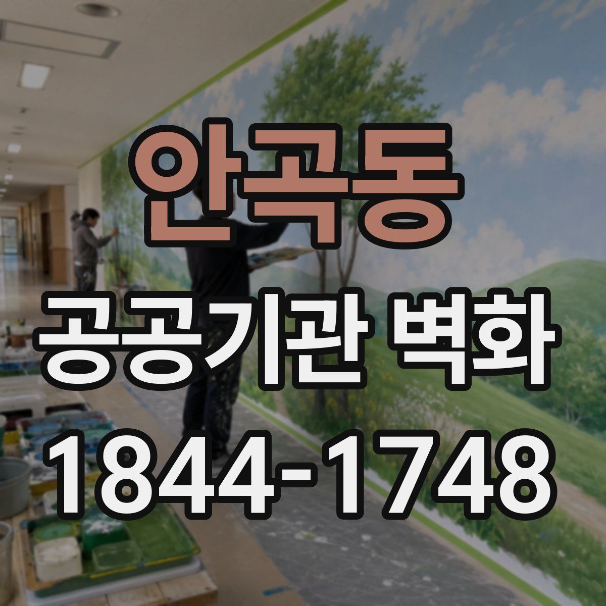 안곡동 공공기관 벽화