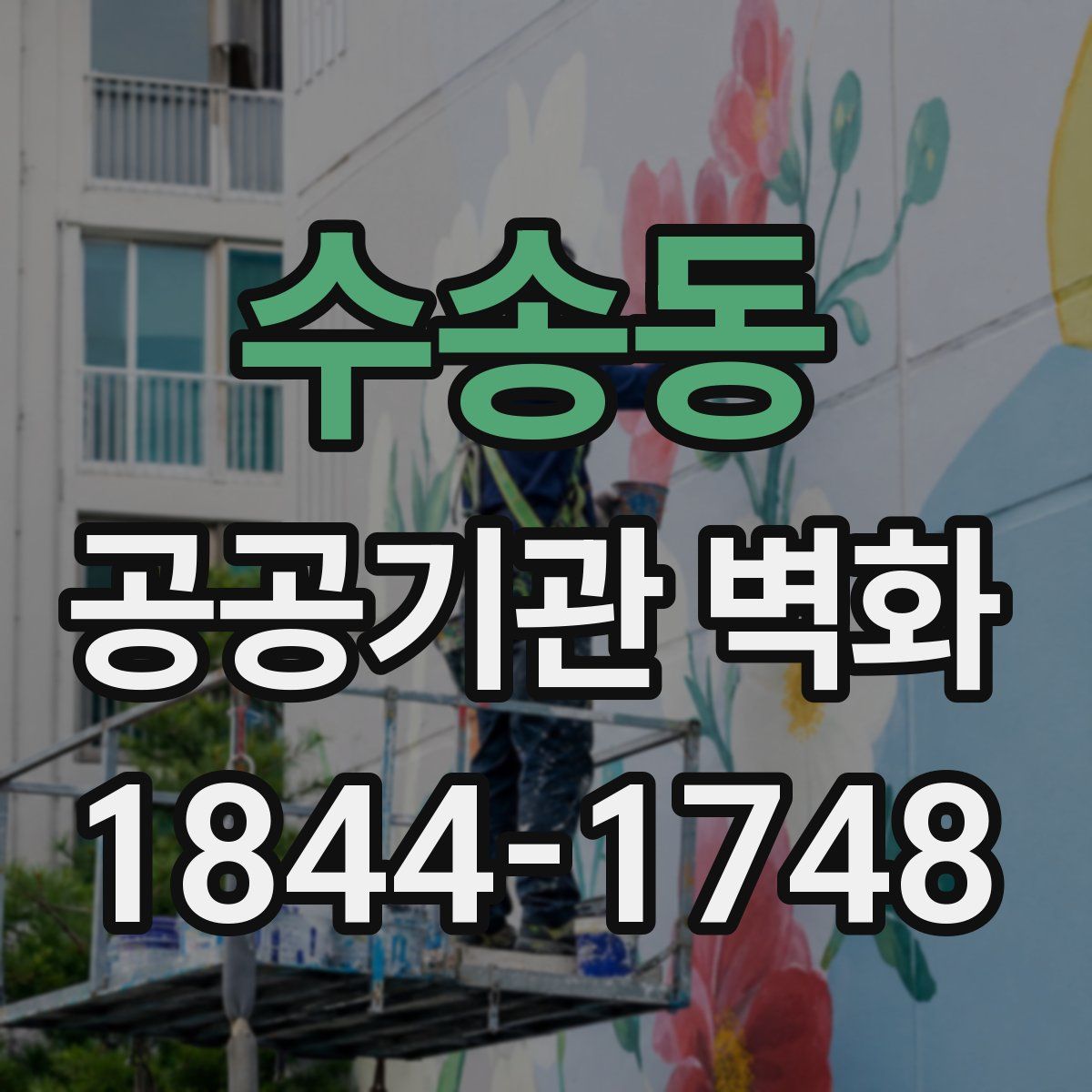 수송동 공공기관 벽화
