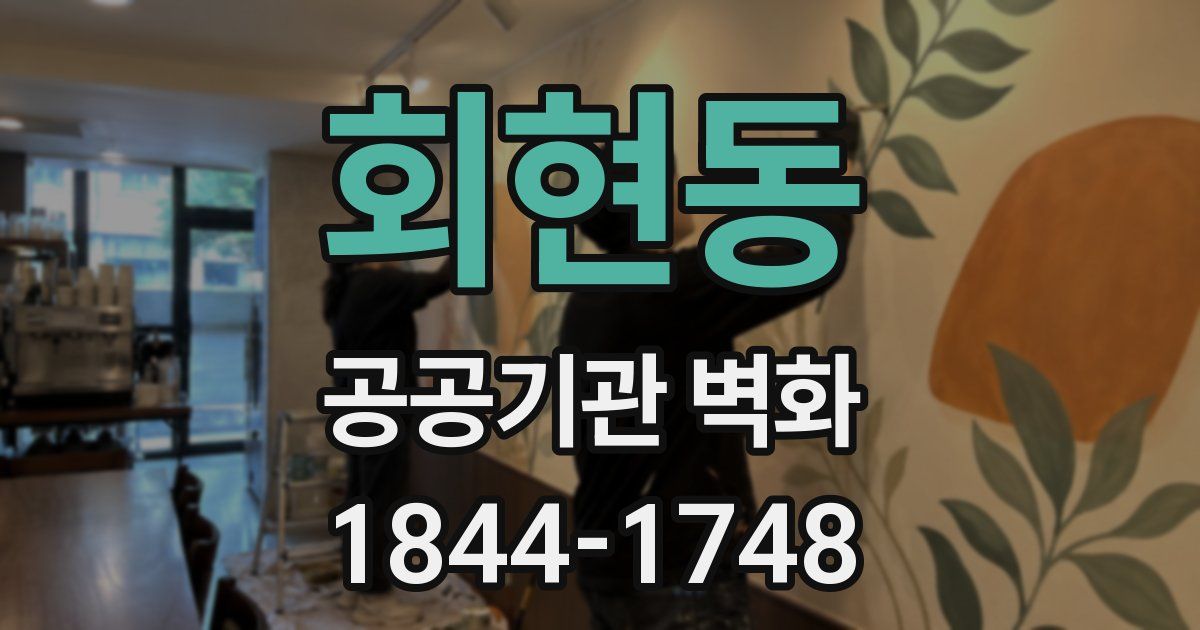 회현동 공공기관 벽화