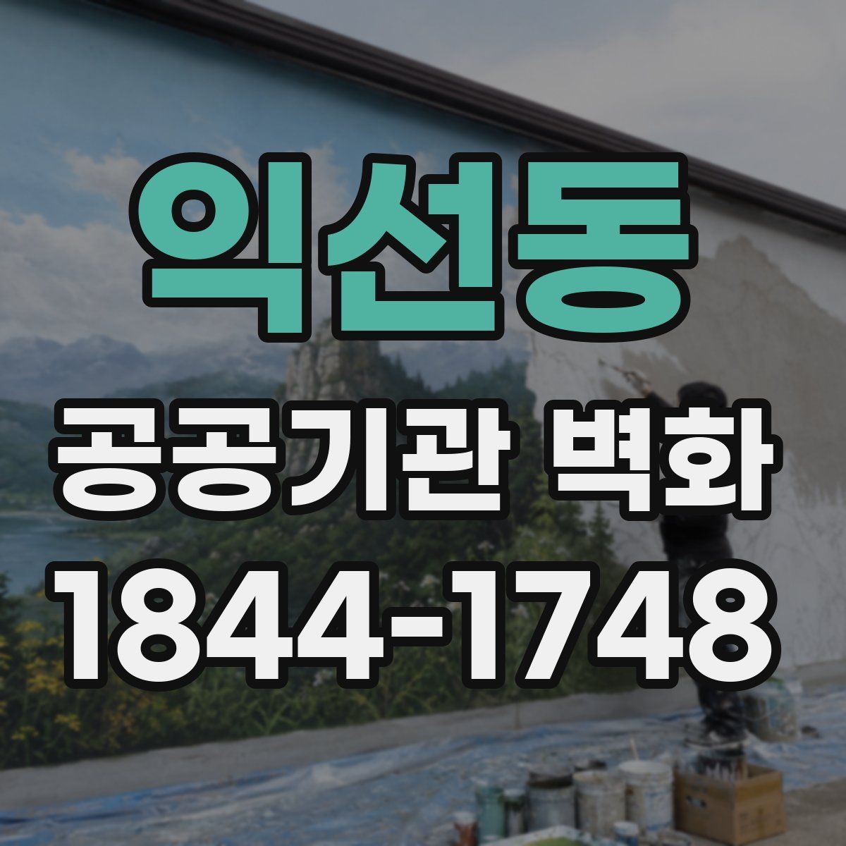 익선동 공공기관 벽화