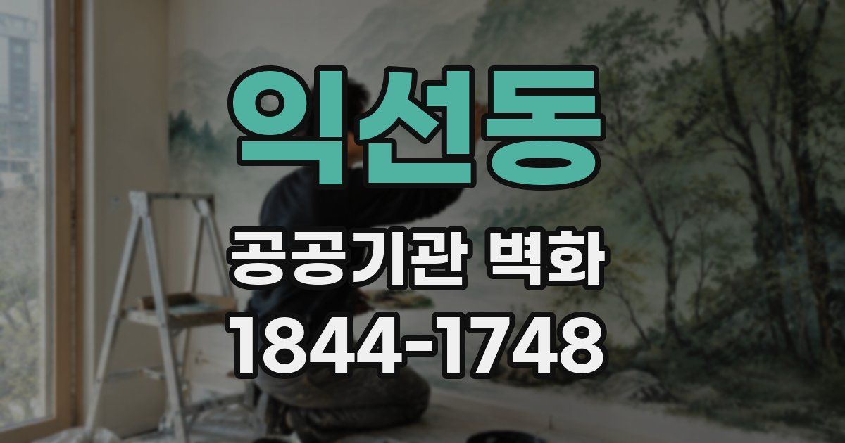 익선동 공공기관 벽화