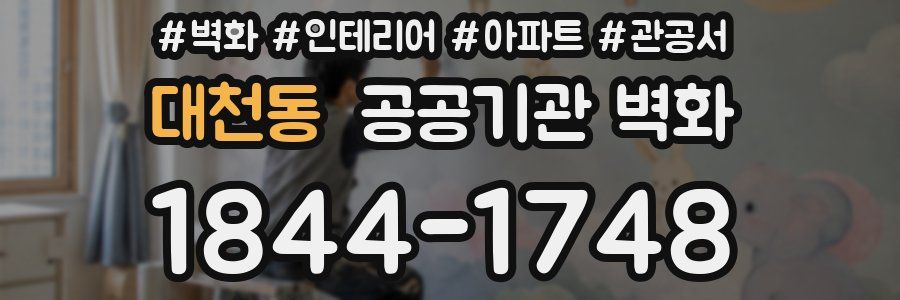 대천동 공공기관 벽화