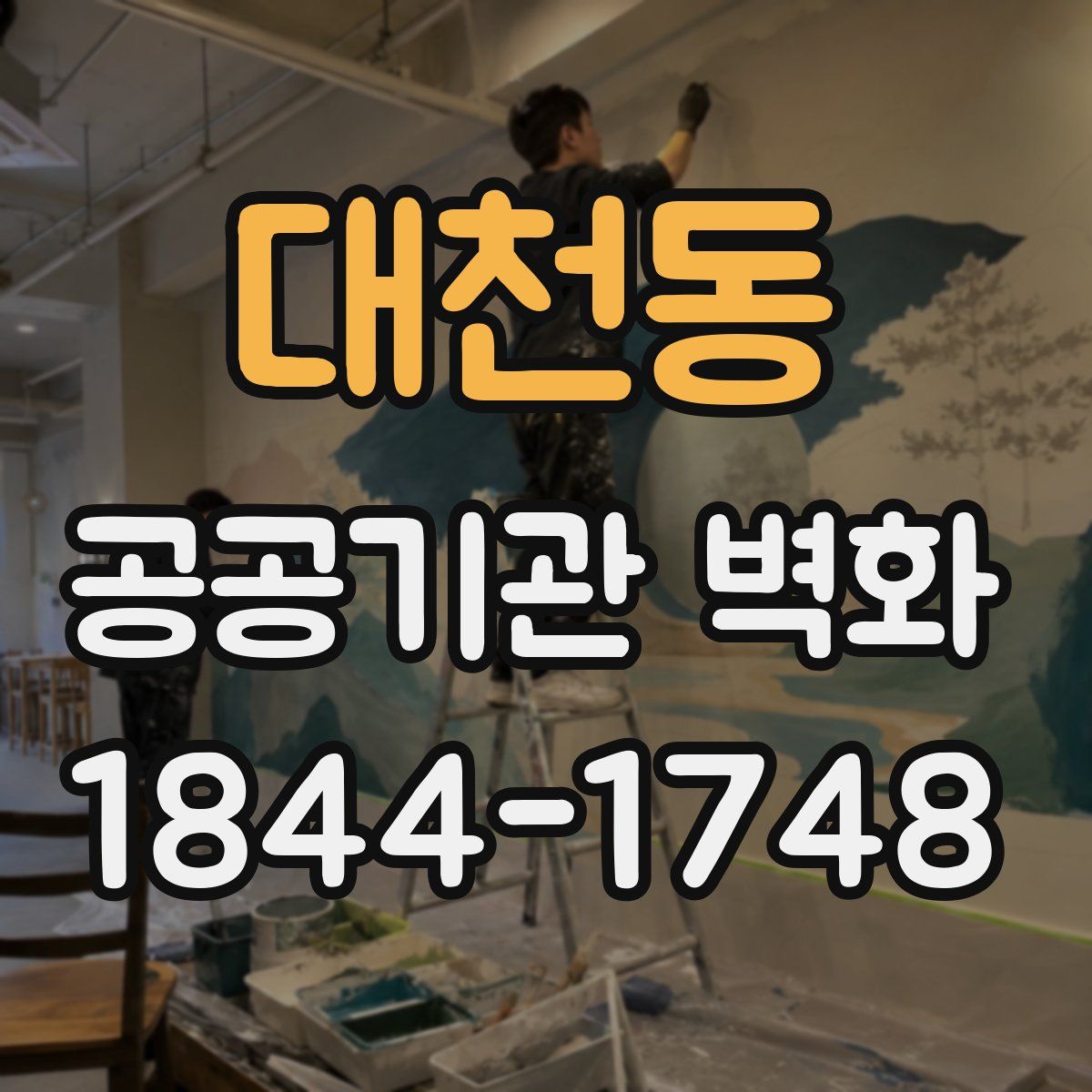 대천동 공공기관 벽화