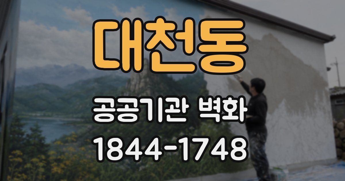 대천동 공공기관 벽화