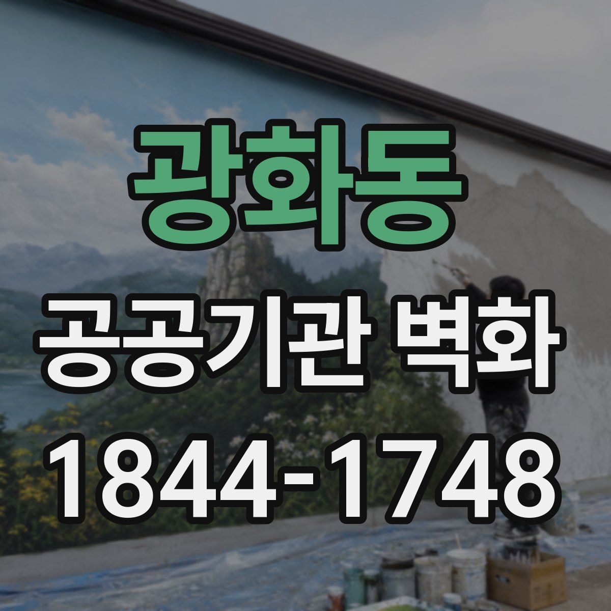 광화동 공공기관 벽화
