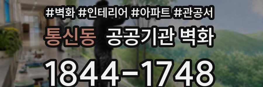 통신동 공공기관 벽화