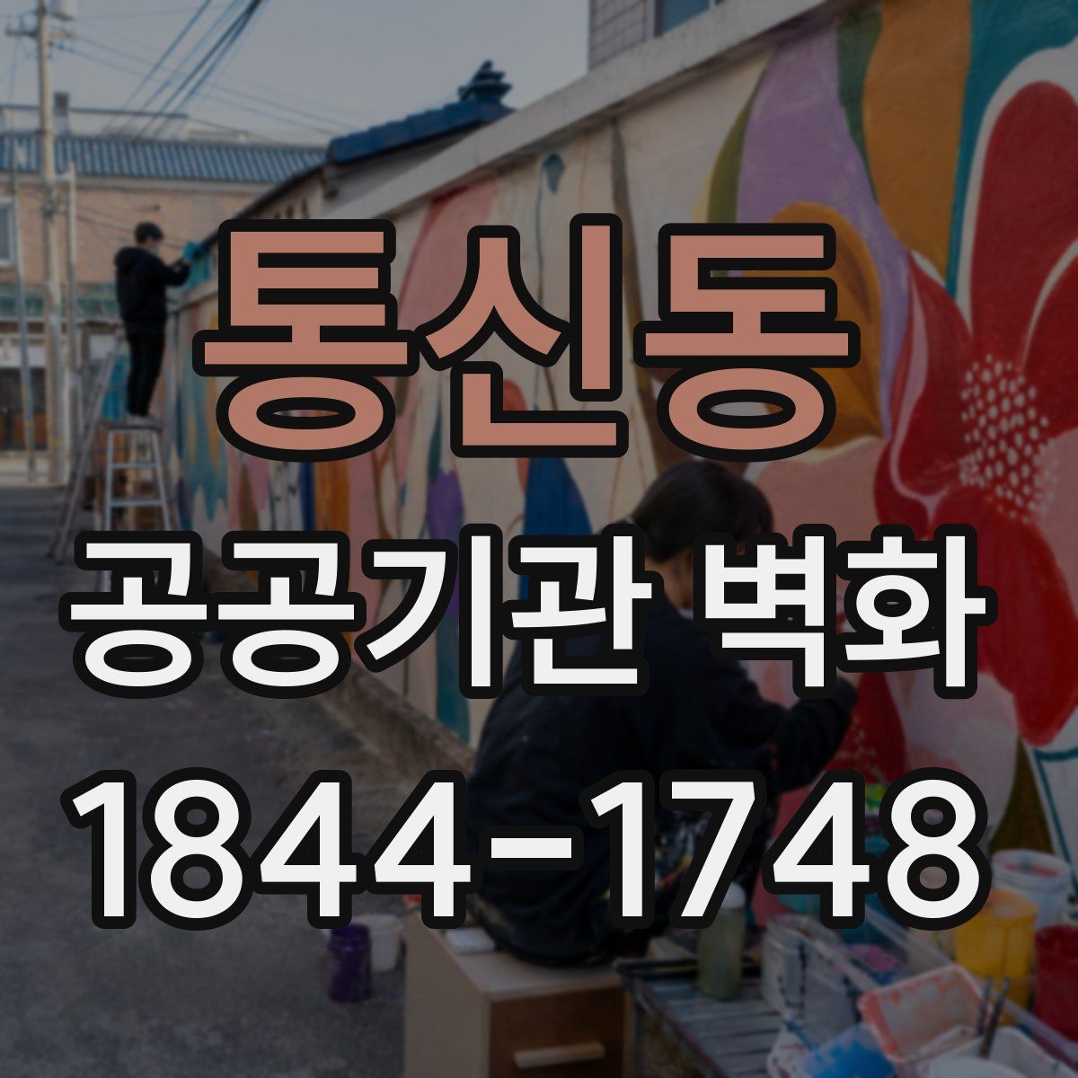 통신동 공공기관 벽화