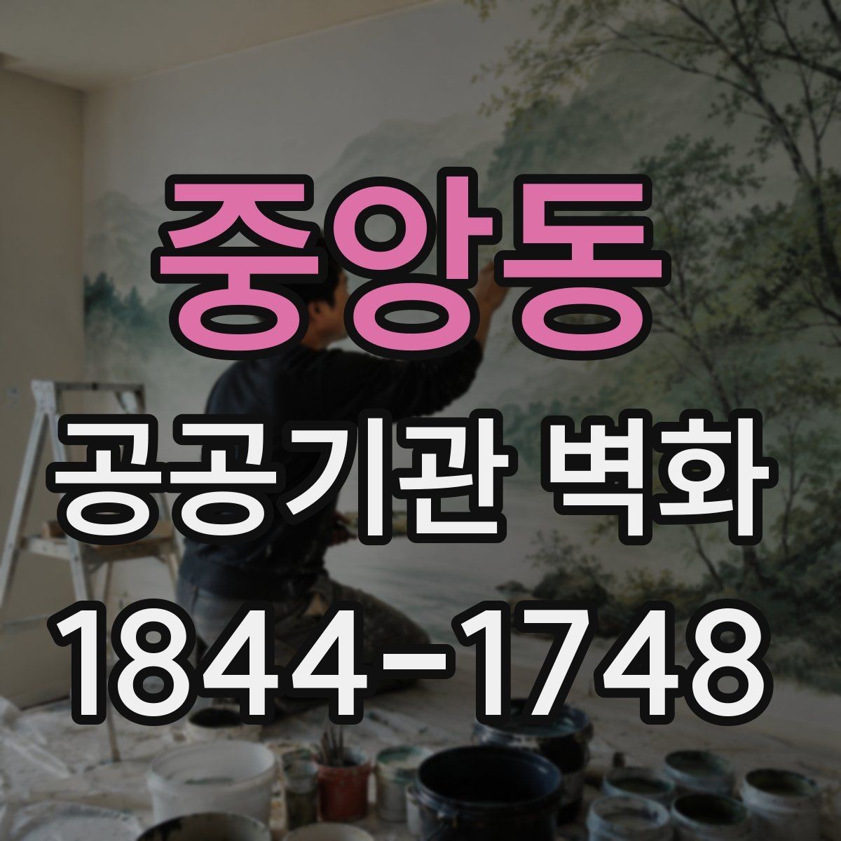 중앙동 공공기관 벽화 공사 기간과 운영 일정을 맞추는 법
