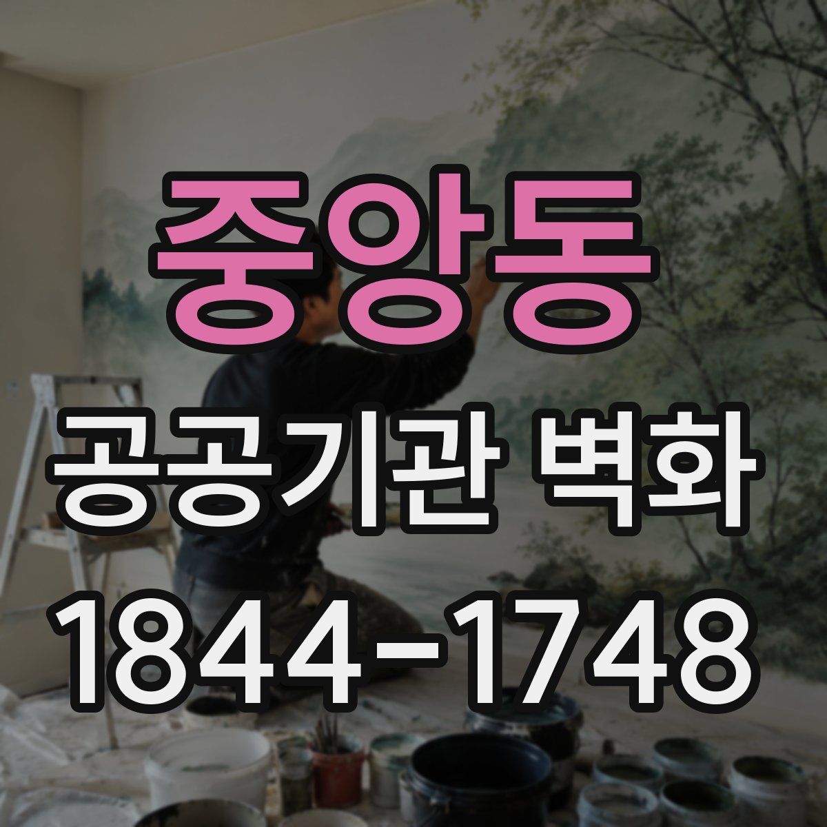 중앙동 공공기관 벽화