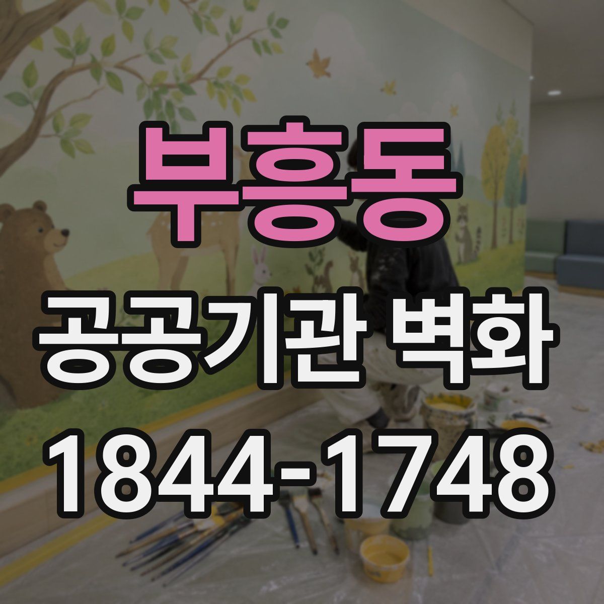 부흥동 공공기관 벽화