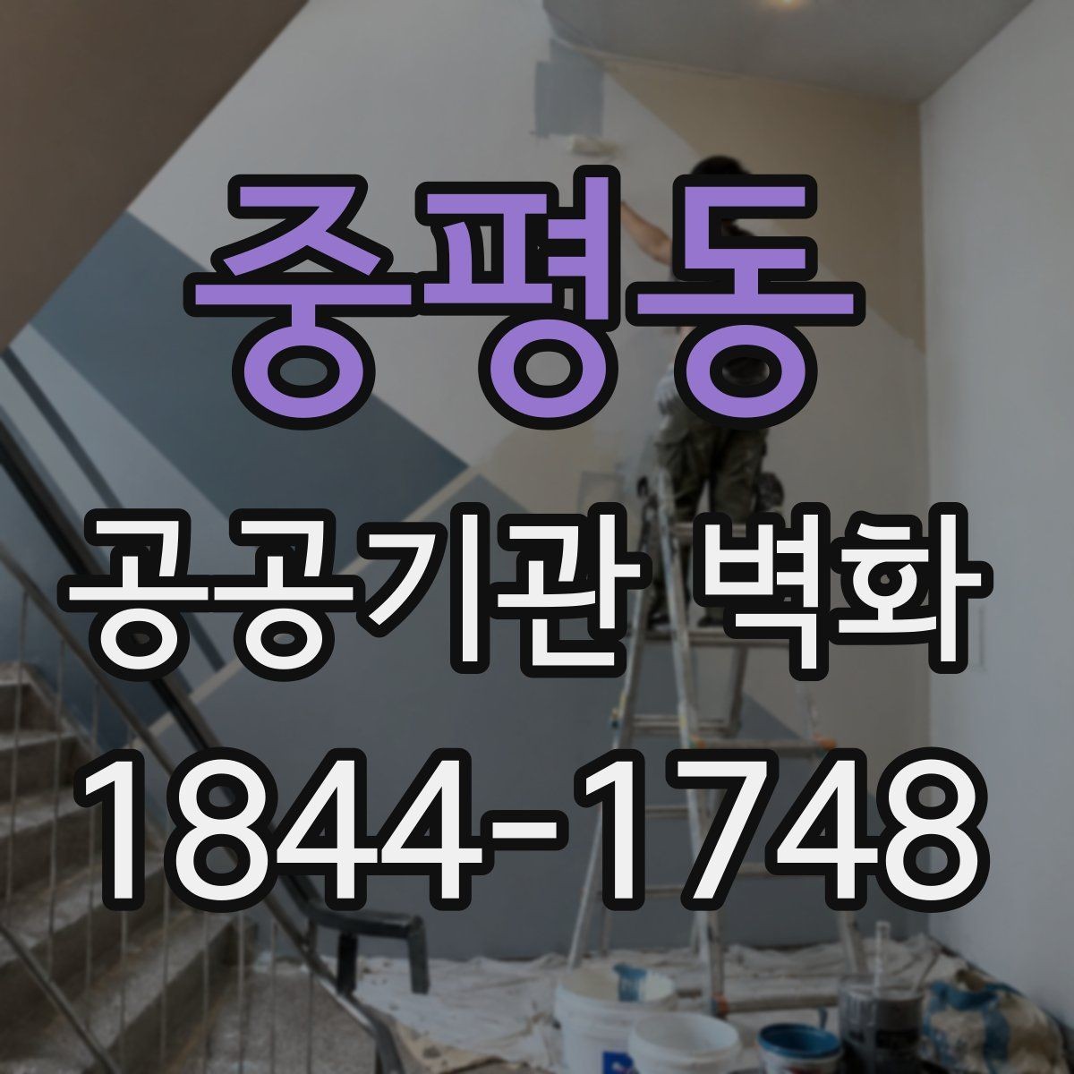 중평동 공공기관 벽화 벽체 상태별로 달라지는 보수 범위