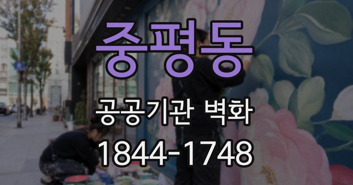 중평동 공공기관 벽화