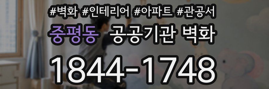 중평동 공공기관 벽화