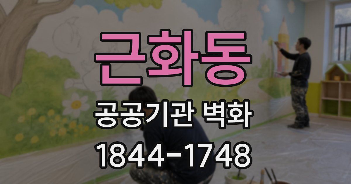 근화동 공공기관 벽화