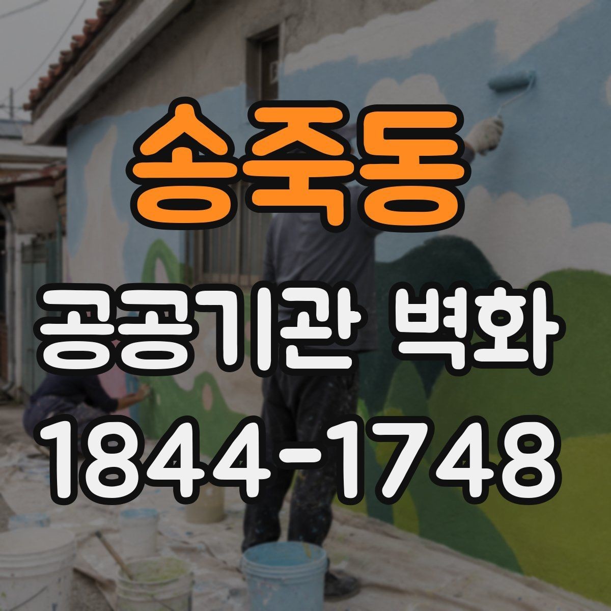 송죽동 공공기관 벽화 민원 대응을 위한 디자인 협의 절차