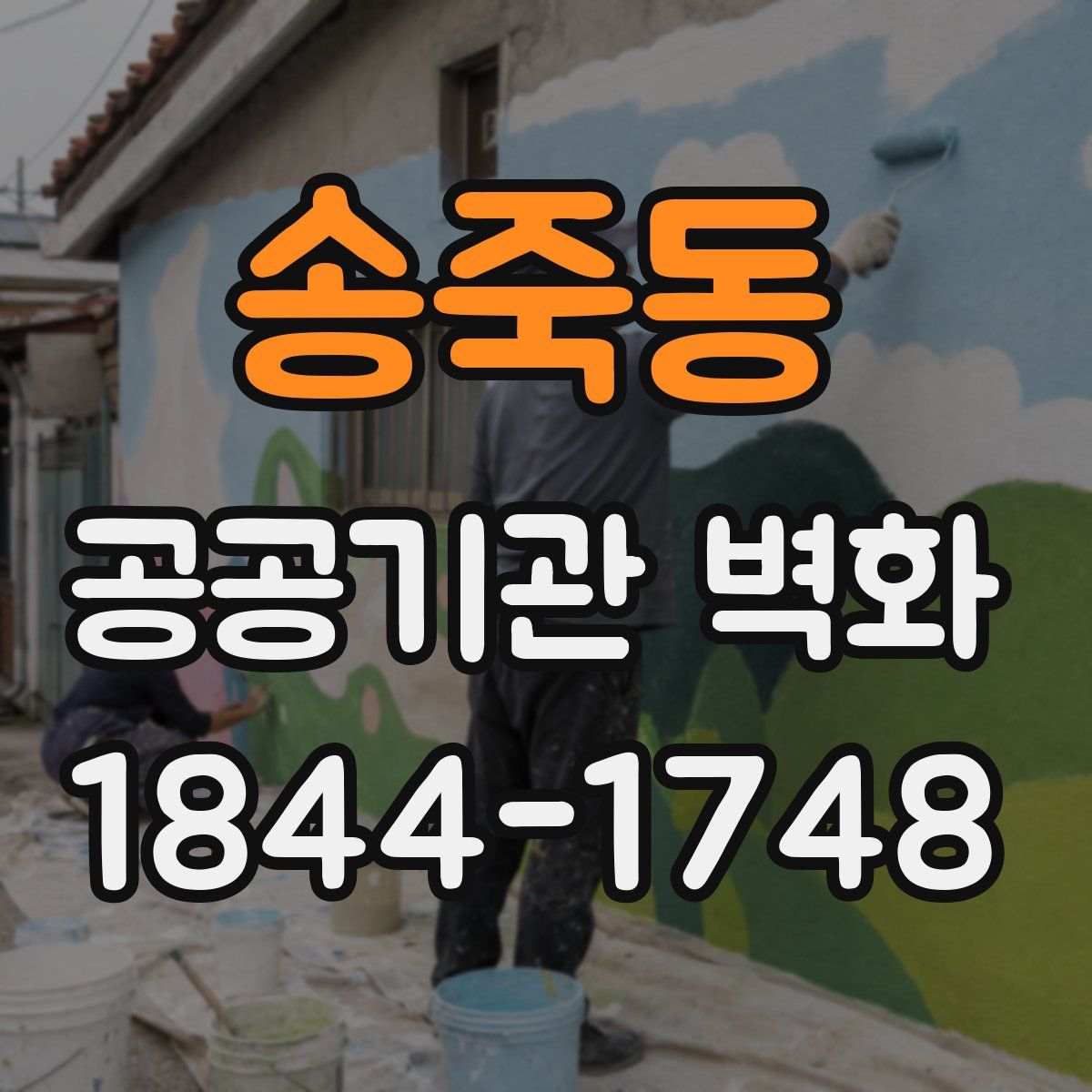 송죽동 공공기관 벽화