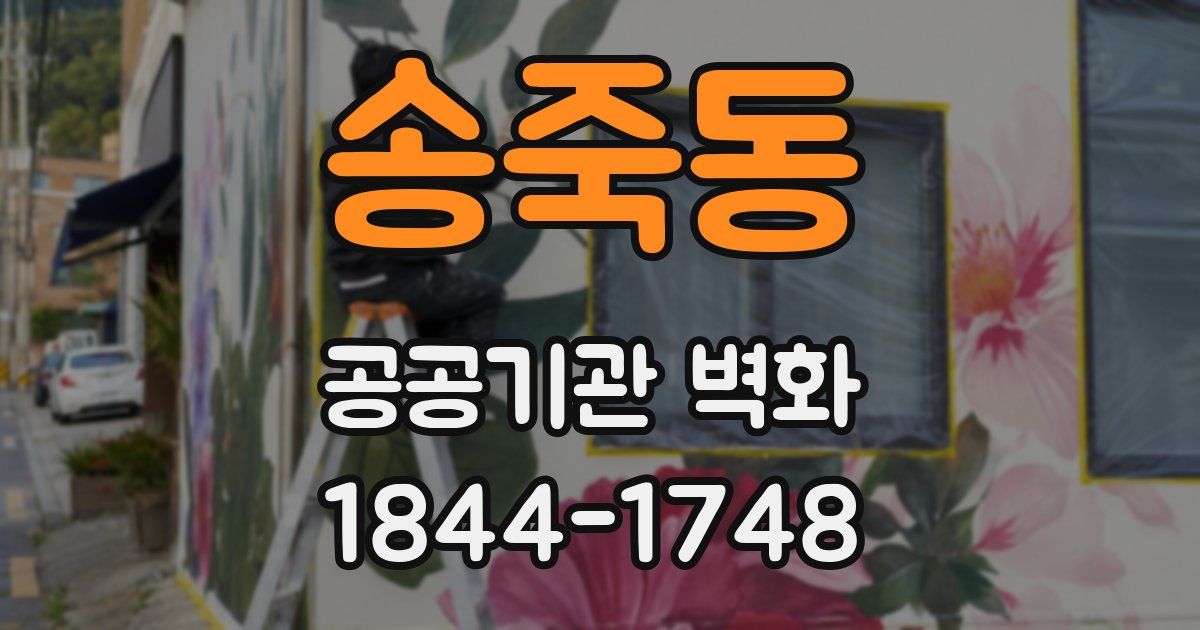 송죽동 공공기관 벽화