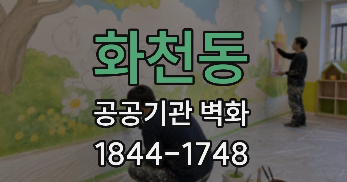 화천동 공공기관 벽화