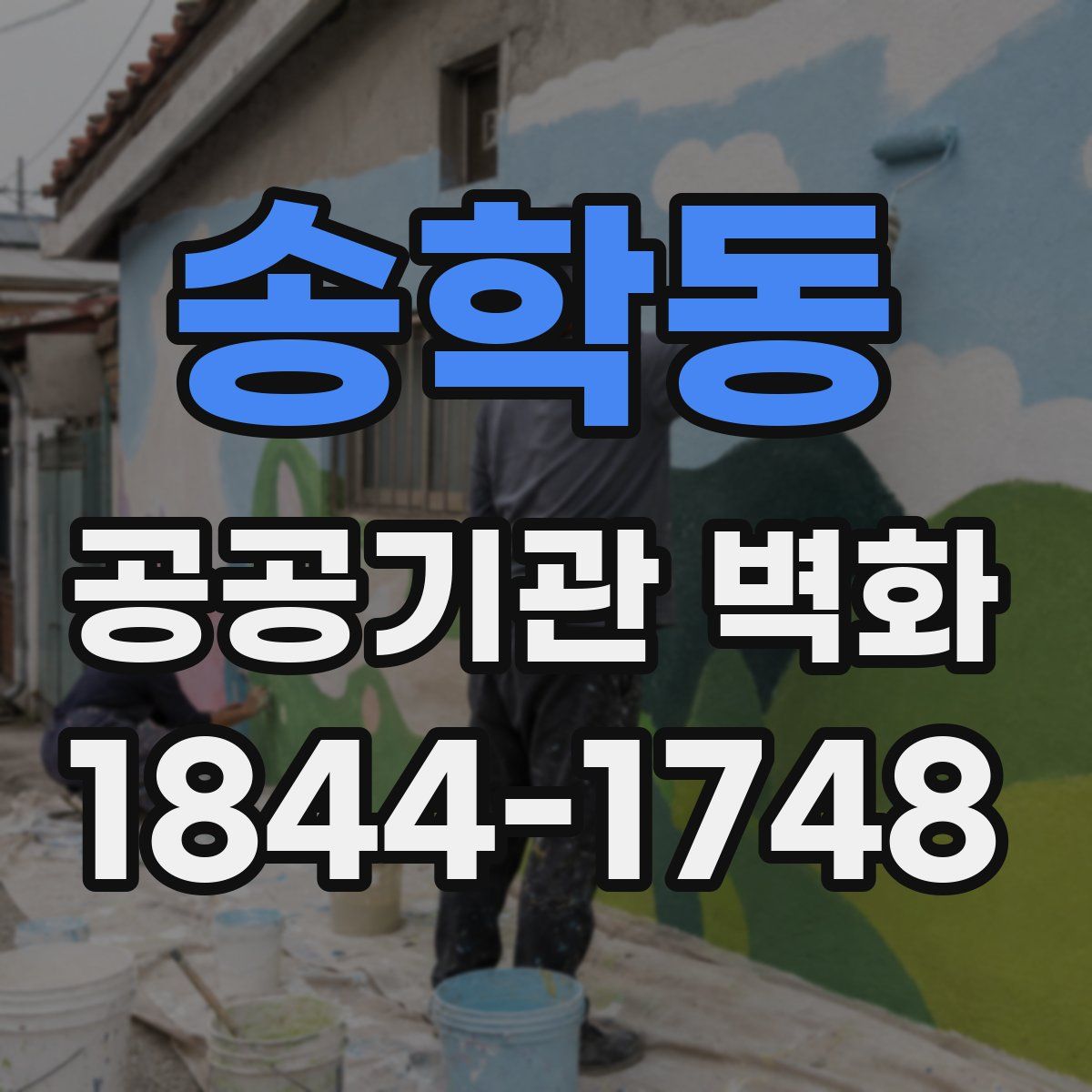 송학동 공공기관 벽화