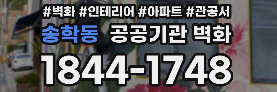 송학동 공공기관 벽화