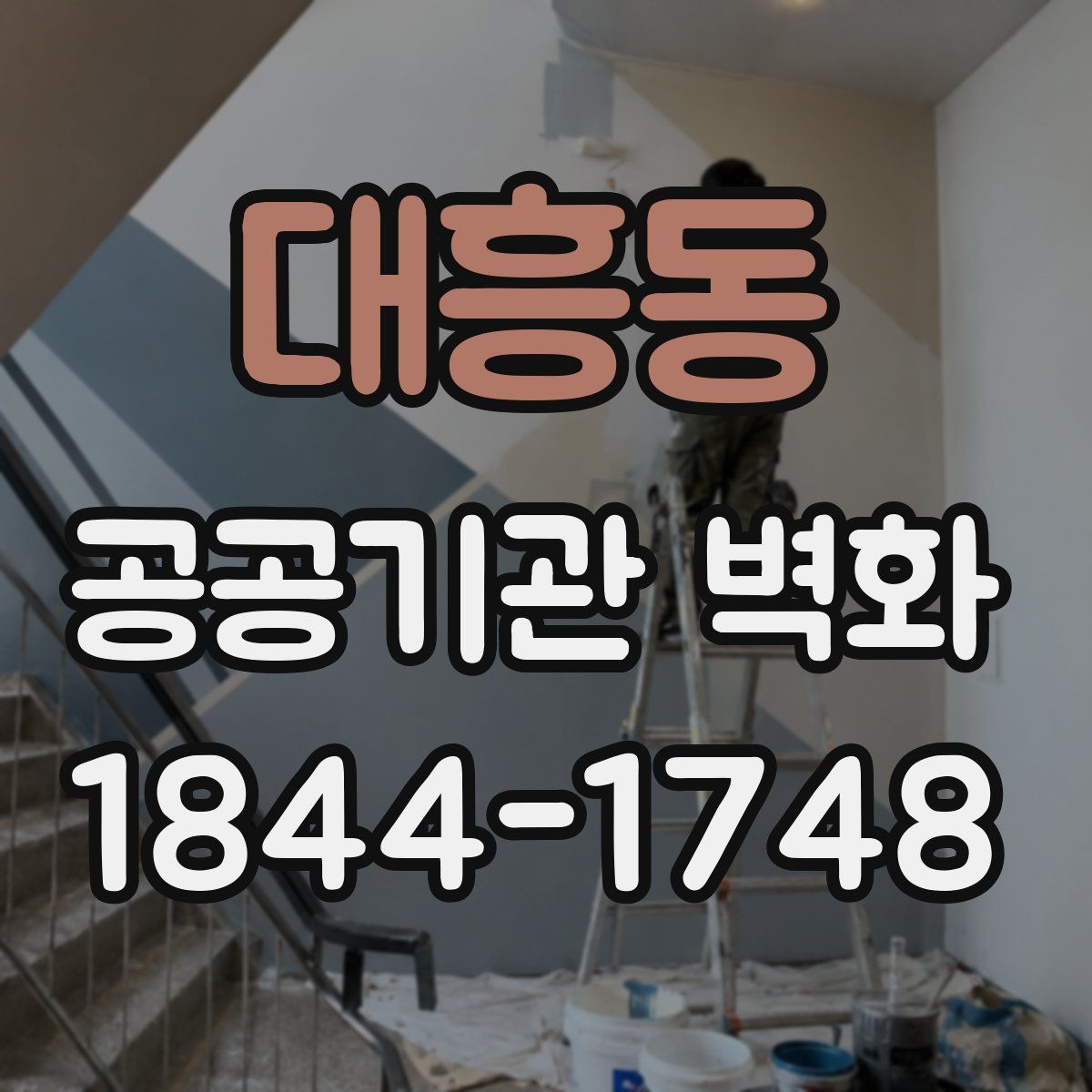 대흥동 공공기관 벽화