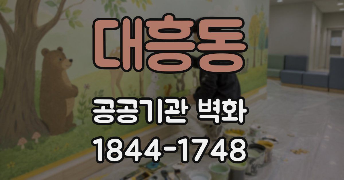 대흥동 공공기관 벽화