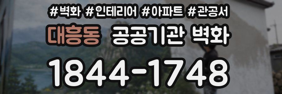대흥동 공공기관 벽화