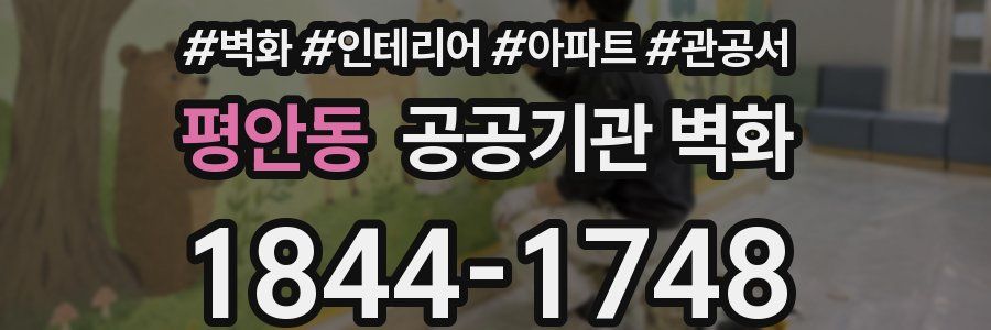 평안동 공공기관 벽화