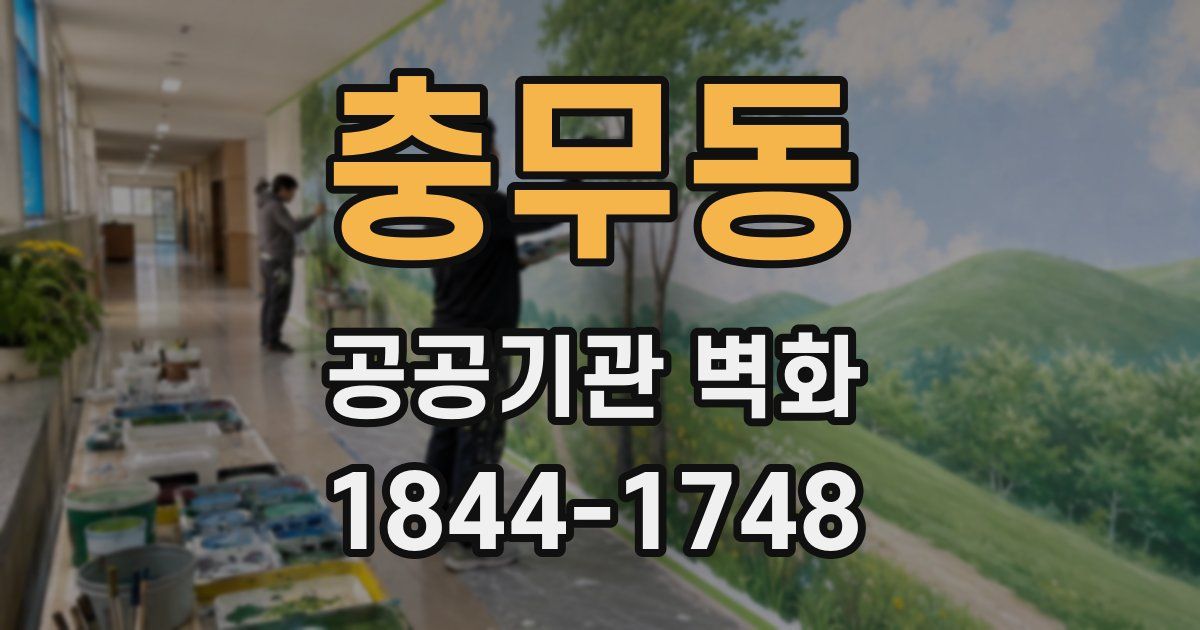 충무동 공공기관 벽화