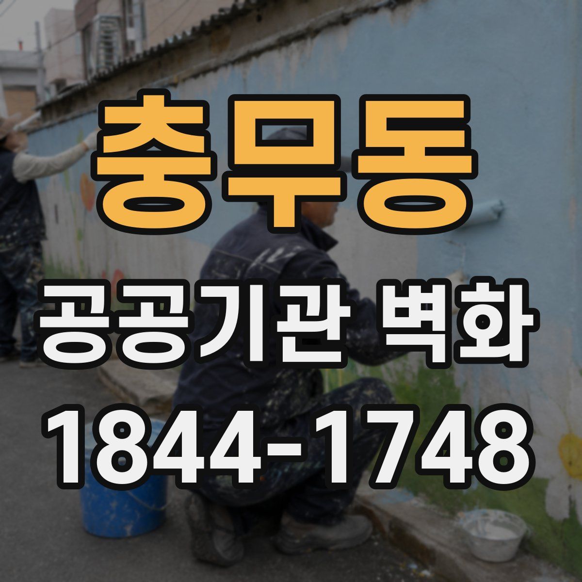 충무동 공공기관 벽화