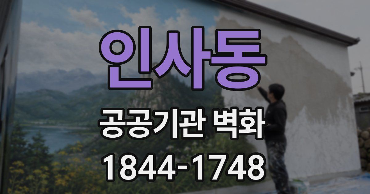 인사동 공공기관 벽화