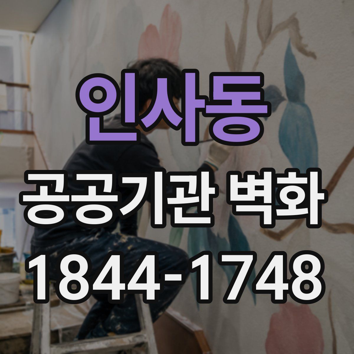 인사동 공공기관 벽화