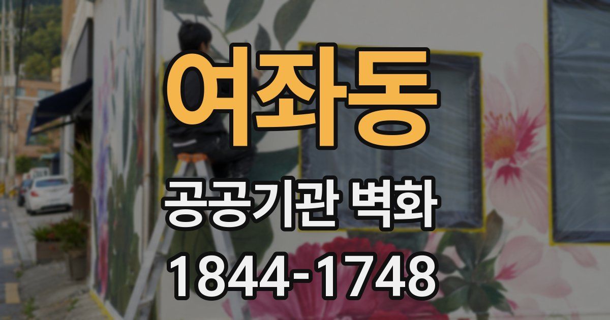 여좌동 공공기관 벽화