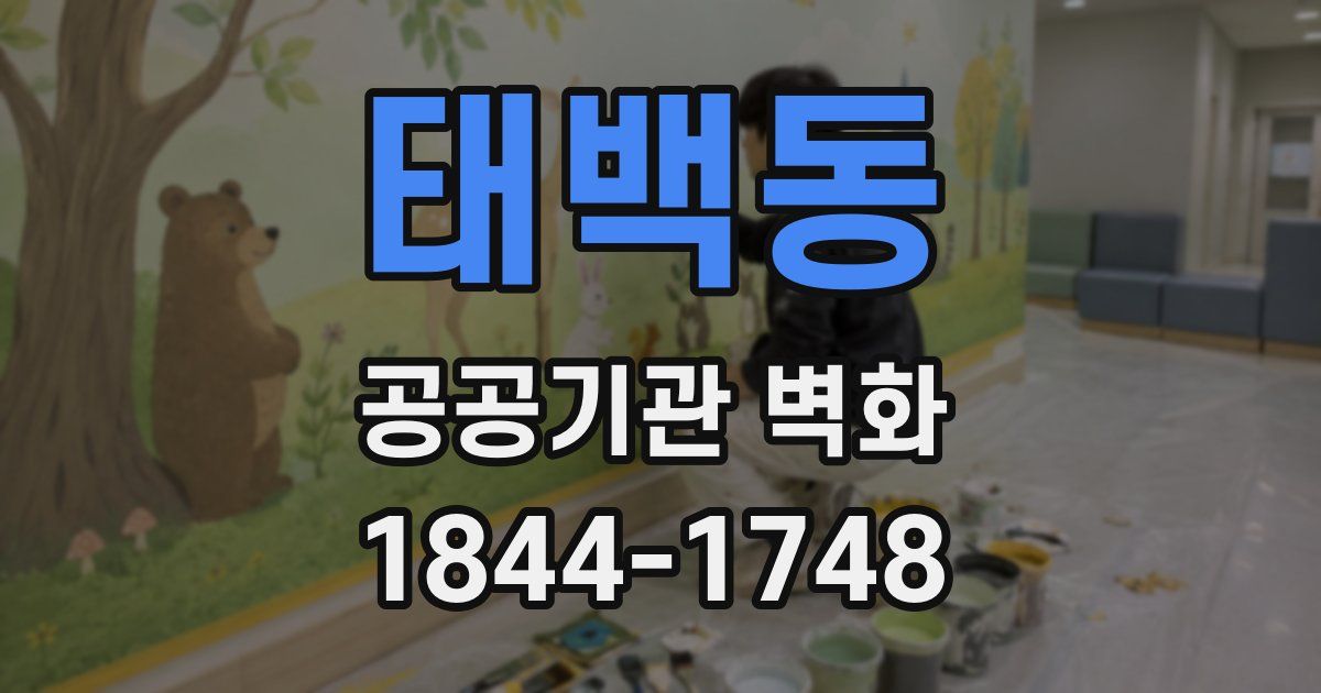 태백동 공공기관 벽화