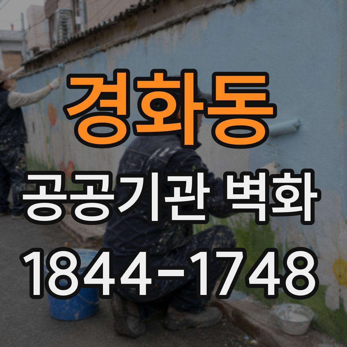 경화동 공공기관 벽화