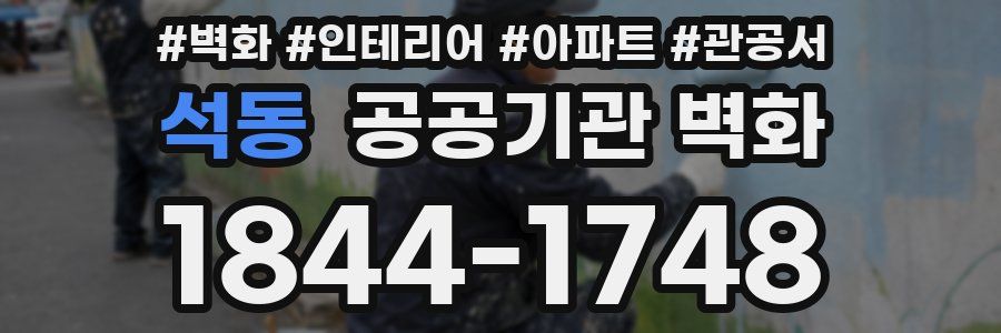 석동 공공기관 벽화