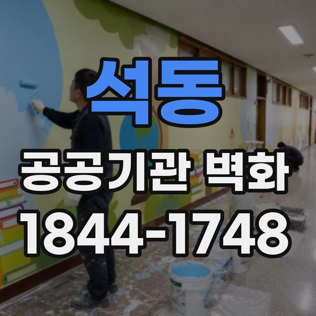 석동 공공기관 벽화