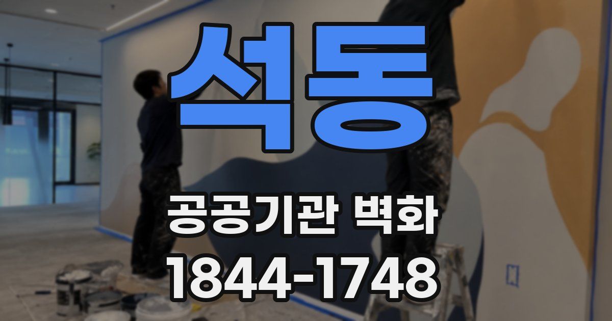 석동 공공기관 벽화