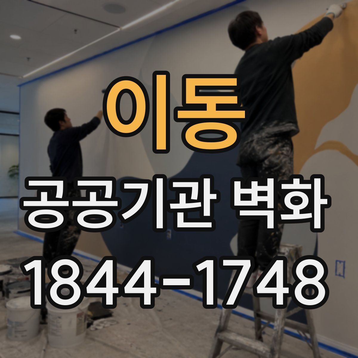 이동 공공기관 벽화