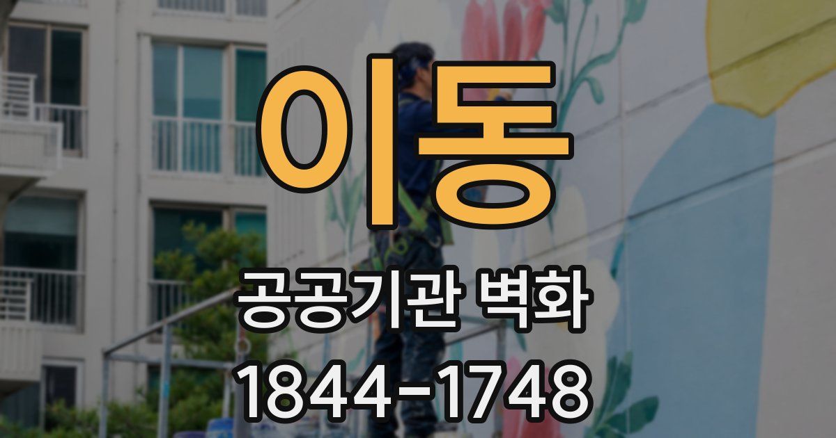 이동 공공기관 벽화