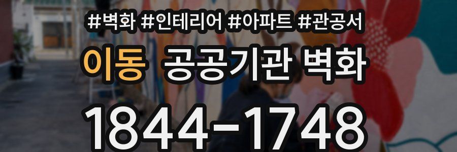 이동 공공기관 벽화