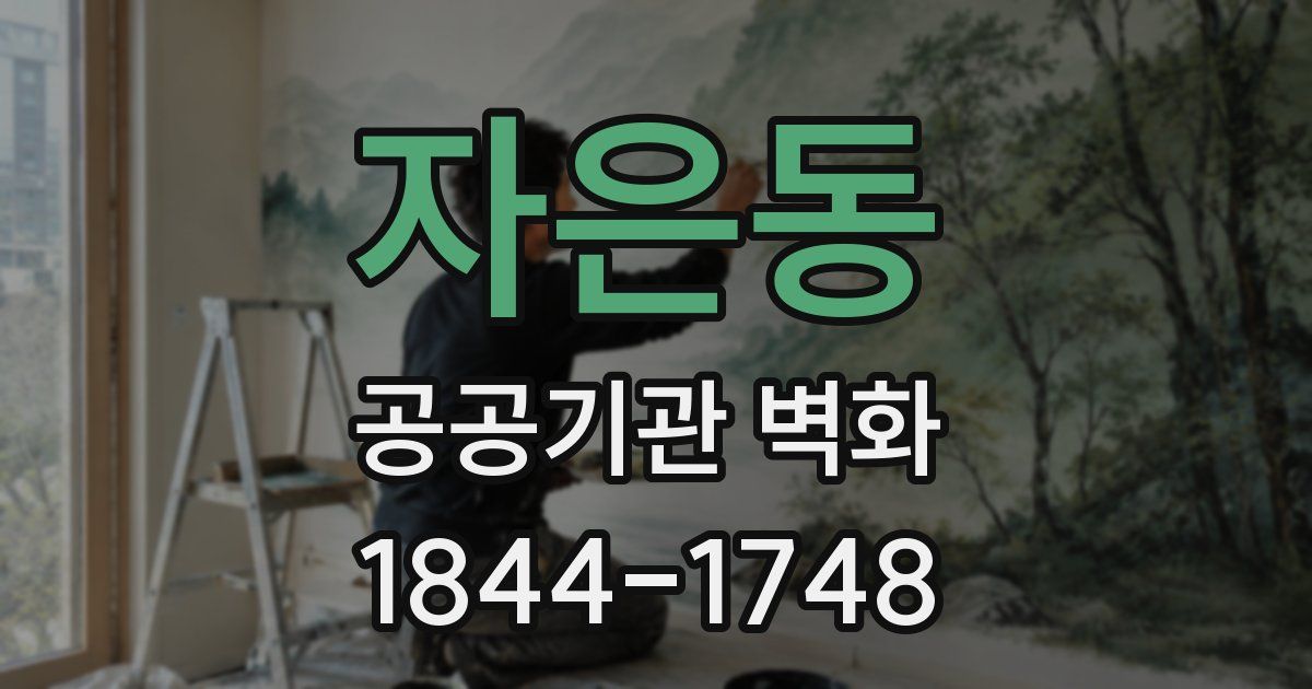 자은동 공공기관 벽화