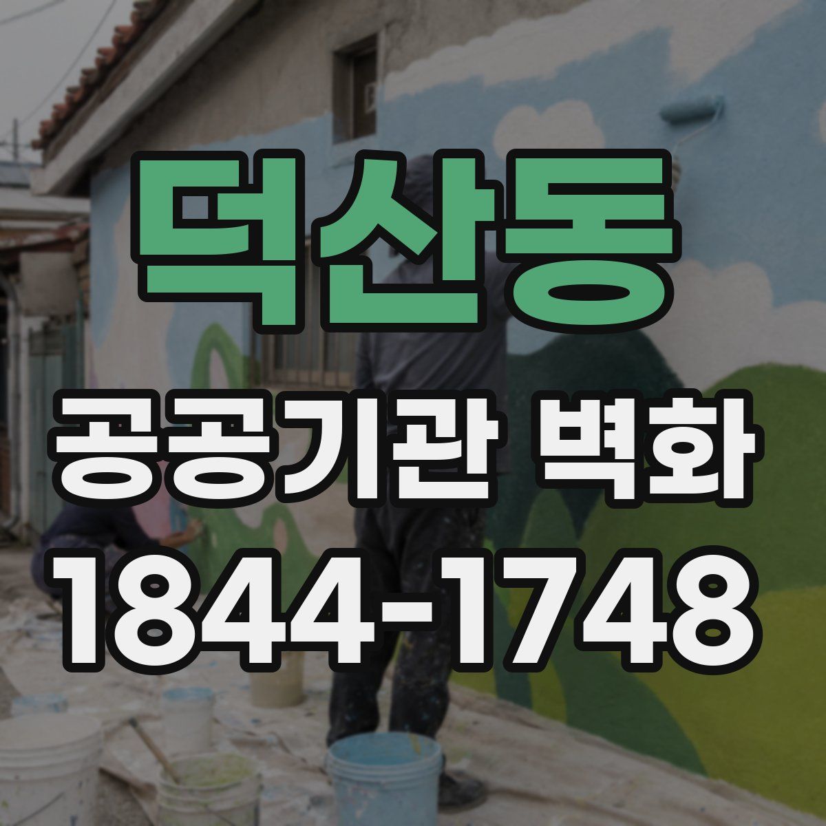 덕산동 공공기관 벽화