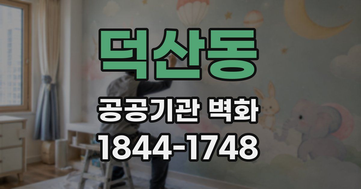 덕산동 공공기관 벽화