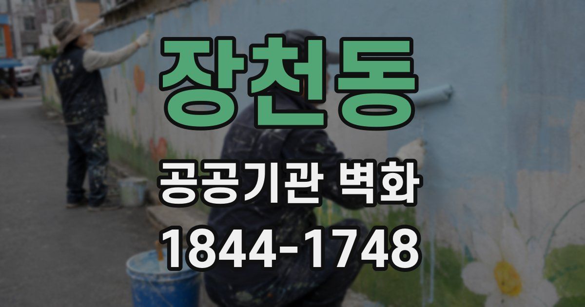 장천동 공공기관 벽화