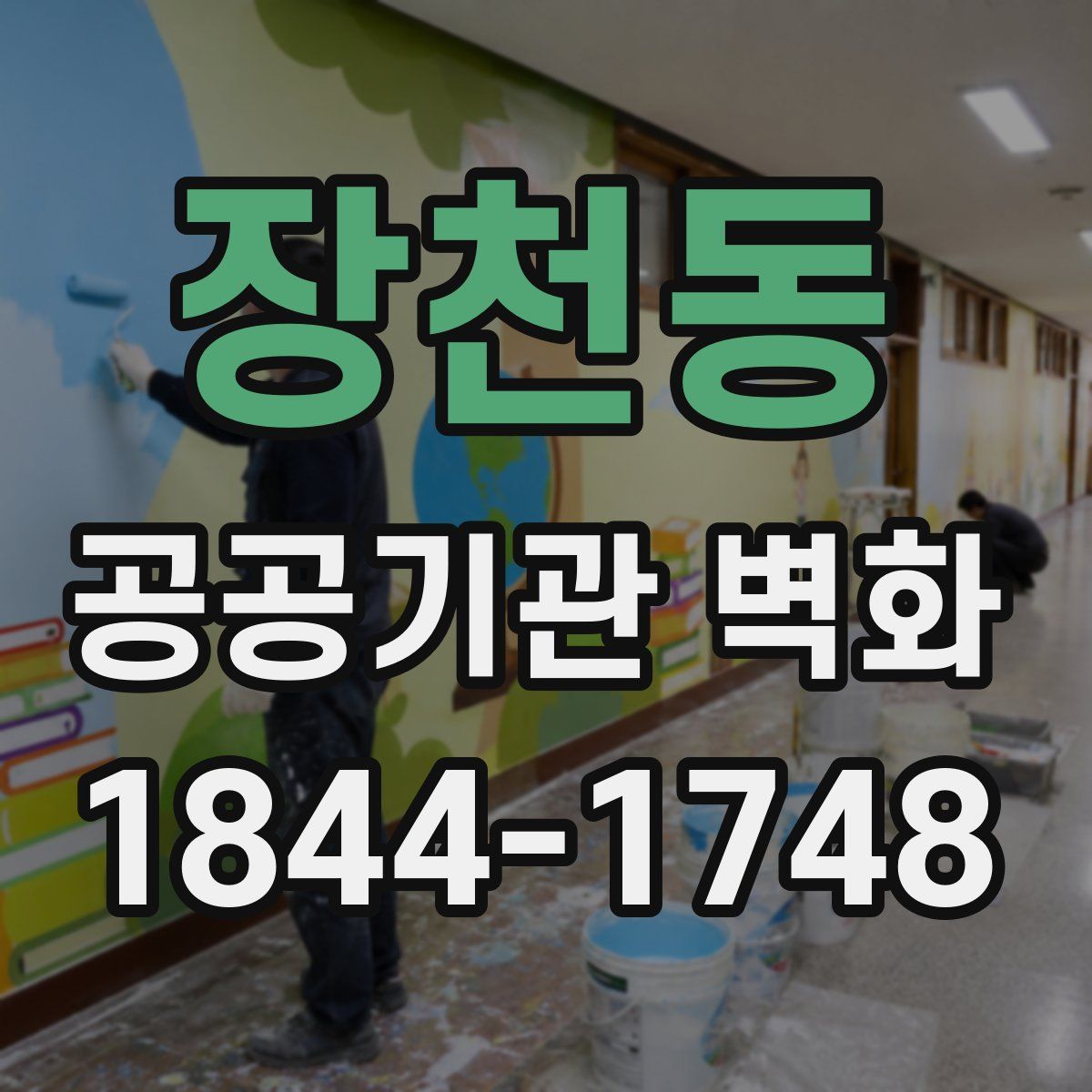 장천동 공공기관 벽화