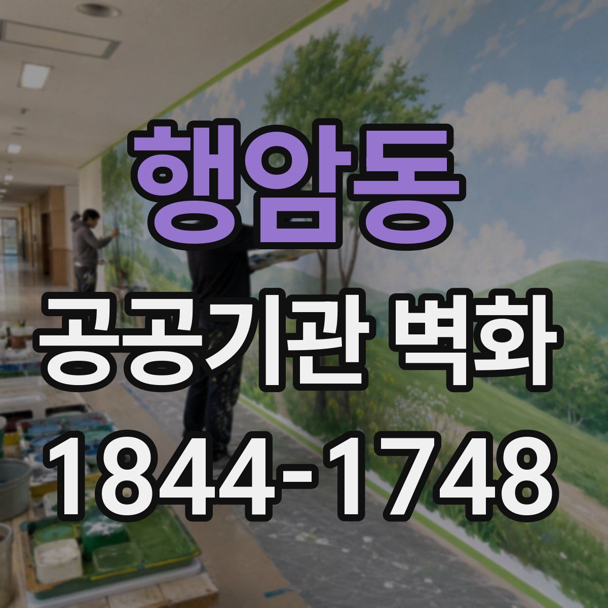 행암동 공공기관 벽화